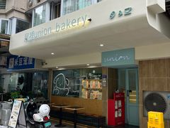 -屋裡·Union Bakery(龙江路店)