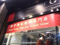 门面-深井陈记烧鹅酒家(新填地街店)