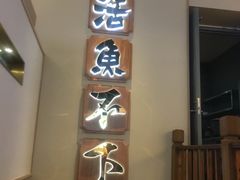 门面-周渝食惦酸菜鱼(青浦店)