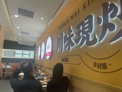 -乡村基·川味现炒大王(熙悦天街店)