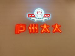 -庐州太太(南七里店)