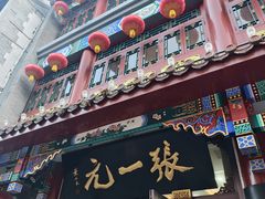 -张一元(总店)