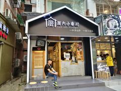 -厝内小眷村(天河南一路店)