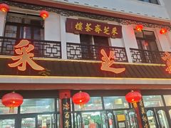 -采芝斋评弹茶馆(观前街店)