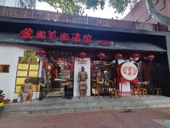 -虢国羊肉汤馆(政二街店)