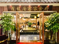 门面-围龙屋客家食府(福田店)