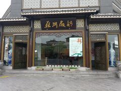 门面-苏浙徽·农家大院(吴江中山南路店)