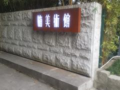 门面-箱美术馆私房菜(水晶郦城店)