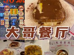 -大哥餐厅(西城花园店)