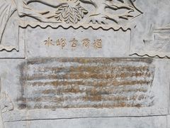 -水峪民俗村