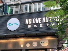 门面-弱水三千咖啡(达明店)