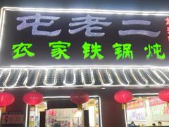 -屯老二农家铁锅炖·行业领军者(刘园店)