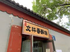 门面-徐文林香酥饼(桃园店)
