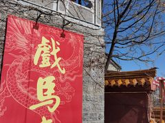 -戏马台景区