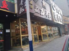 门面-清真益鑫羊肉手抓馆(南大街店)
