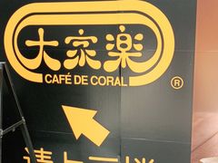 -大家乐(东莞虎门店)