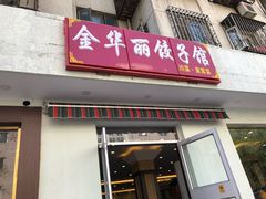 -西域美食(西直门南小街店)