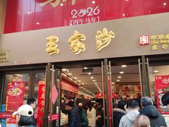 -王家沙点心店(南京西路总店)