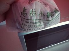 -高桥小香松糕
