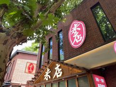 门面-米店·云南菜(南门店)