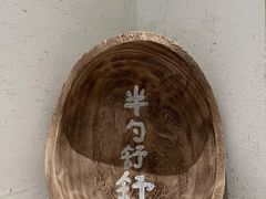 -半勺舒舒(太乙店)