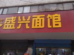 门面-盛兴面馆(真儒大厦店)