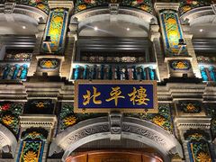 -北平楼·烤鸭·北京菜(牡丹园店)
