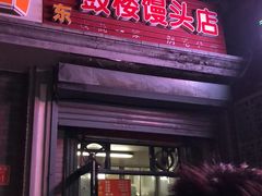门面-天泽祥·鼓楼馒头(鼓楼店)