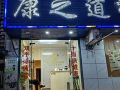 -康之道盲人按摩(No.3台北路店)