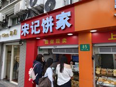 -宋记饼家(石门二路店)