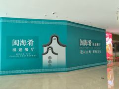 -闽海肴(北辰荟店)