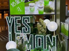 -Yes Lemon就是柠·手打柠檬茶(苏州中心一店)