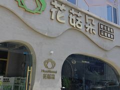 -花菇朵 ll 野生菌锅·精品滇菜(后沙峪店)