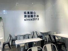 -乐果甜心·潮汕冰室(南澳后宅分店)