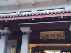 -湖畔居茶楼(湖滨店)