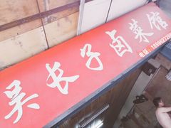 门面-吴长子卤菜馆(统一街店)