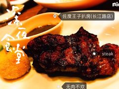 -佐度王子扒房(天鹅湖店)