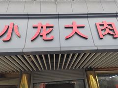 门面-小龙大肉面馆
