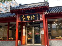 门面-金生隆(六铺炕店)