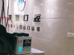 -茂菊口腔连锁(浦东南路店)