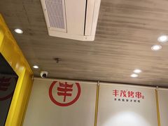 -丰茂烤串(金泉美食宫店)