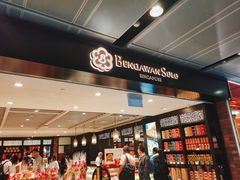 -本格旺索罗(樟宜机场T1店)