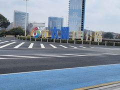 -太湖湖滨国家湿地公园-停车场