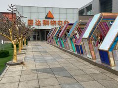 -丽达购物中心(崂山店)