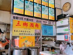 -三鄉濑粉·铭珠粥粉