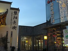-黎阳老街