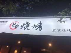 门面-86烧烤 | 江湖菜(石人总店)