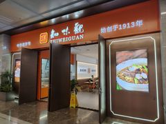 -知味观(湖滨店)