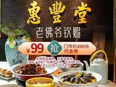 -惠丰堂饭庄·烤鸭·京味菜(翠微路店)