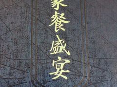 -巴音浩日娲·蒙餐(双林东路店)